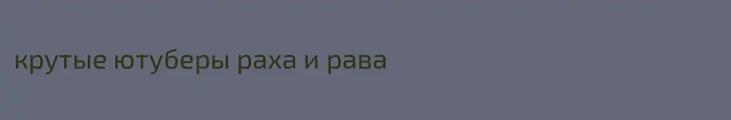 крутые ютуберы раха и рава